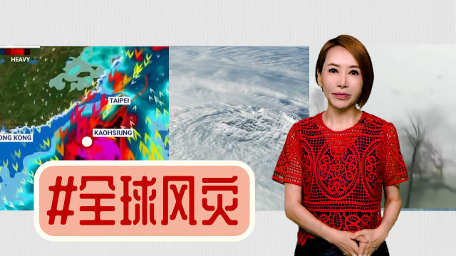 【多懂一点】台风名字怪 破坏突如其来