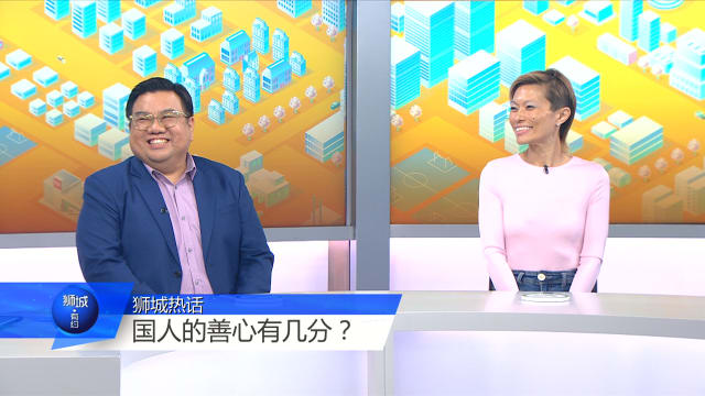 狮城有约 | 你为新加坡人的善心打几分？