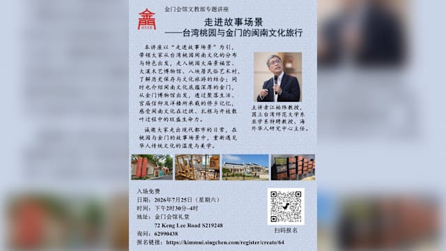 【活动预告】专题讲座 "走进故事场景——台湾桃园与金门的闽南文化旅行"