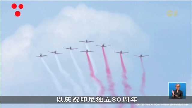 印尼庆祝独立80周年 普拉博沃于雅加达独立宫主持庆典