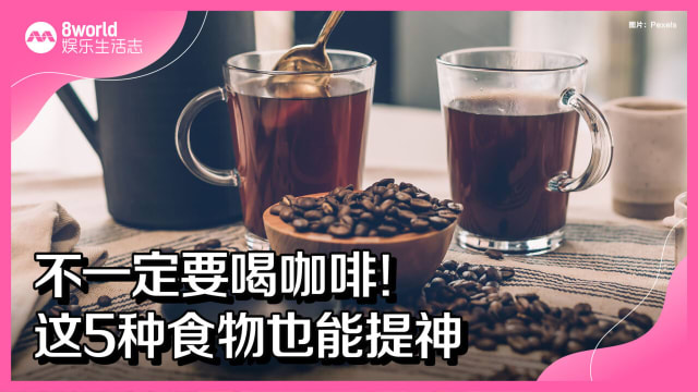 不一定要喝咖啡！这5种食物也能提神