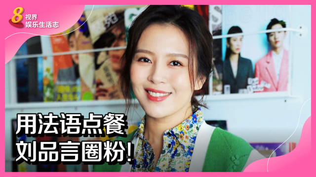 用法语点餐　刘品言圈粉！