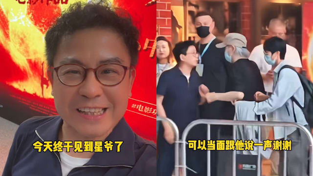 活动上前感谢周星驰却换来冷脸？“细龟”黄一山拍视频回应