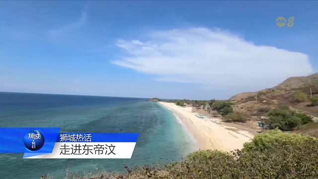 狮城有约 | 东帝汶百废待兴 或成东南亚下个旅游胜地