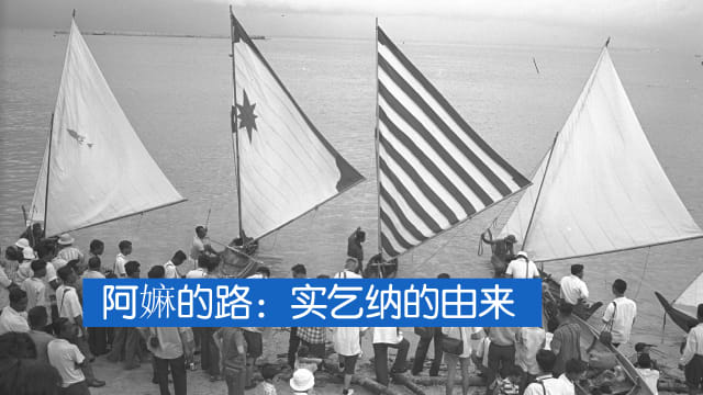 新闻深呼吸+ | 阿嫲的路：实乞纳的由来