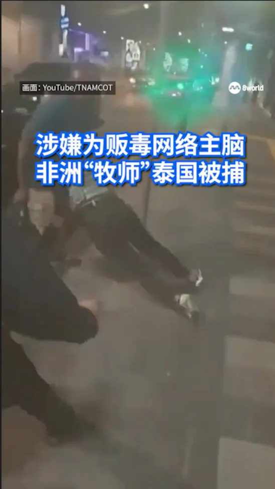 涉嫌为贩毒网络主脑 非洲“牧师”泰国被捕