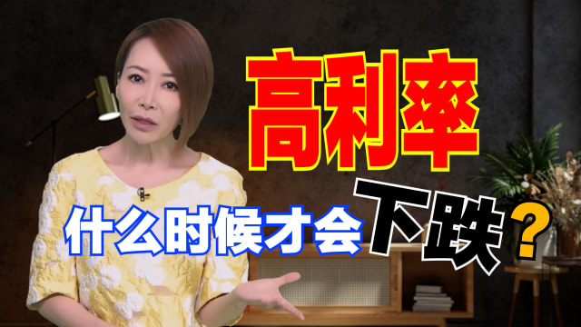 【海量说】高利率时代，有钱是要赚利息，还是付清贷款？