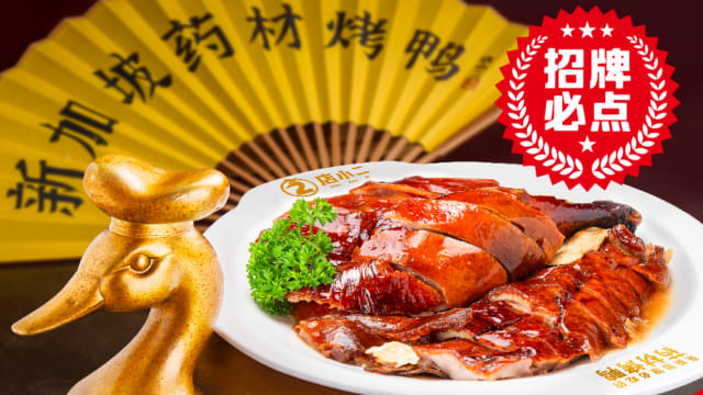 #sgdeals 店小二请你半价吃药材烤鸭　仅限3天！