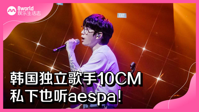 韩国独立歌手10CM　私下也听aespa！