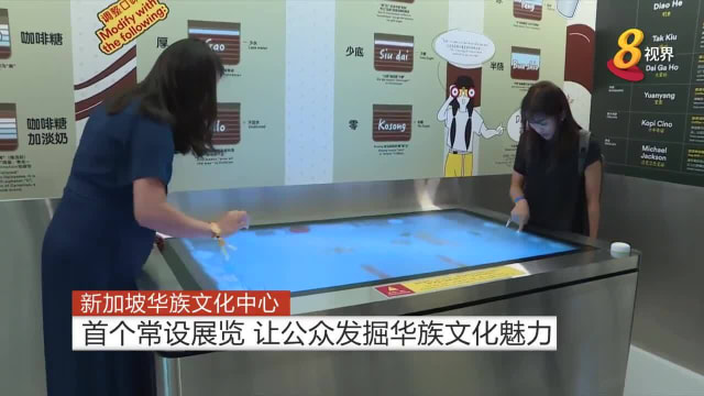 【基华】新加坡华族文化中心首个常设展览　让公众发掘华族文化魅力