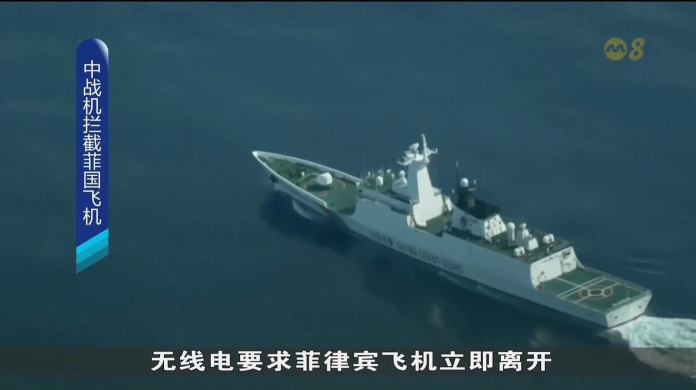 南中国海再现波澜 菲律宾指飞机被中国战斗机拦截