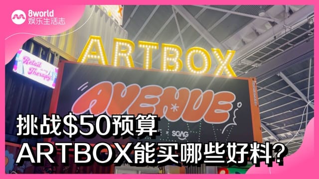 挑战$50预算　ARTBOX能买到哪些好料？
