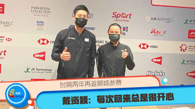时隔两年再返狮城参赛 戴资颖：每次回来总是很开心