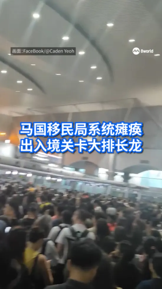 马国移民局系统瘫痪 出入境关卡大排长龙