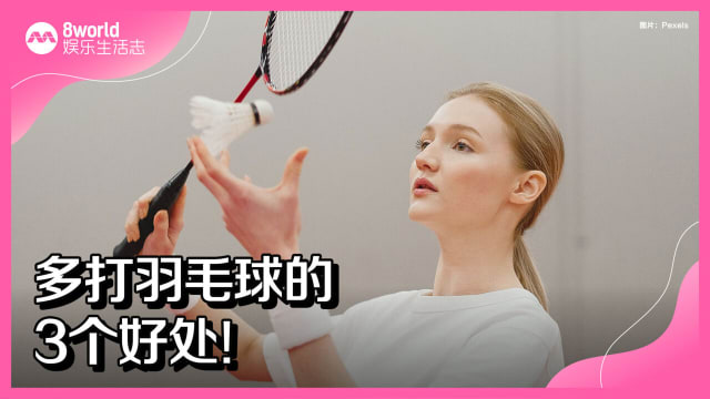 多打羽毛球的3个好处! 多打羽毛球的3个好处!