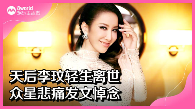 天后李玟轻生离世　众星悲痛发文悼念