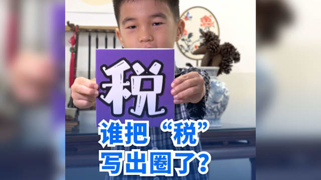 他们这样写“税” 2025年度关键词优胜作品精选