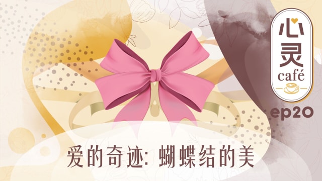 《心灵Cafe》EP20: 爱的奇迹　蝴蝶结的美