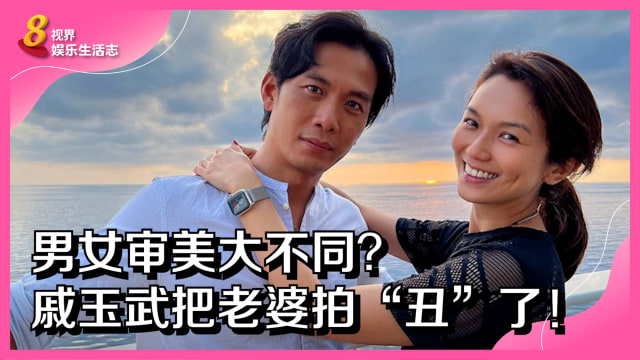 男女审美大不同？戚玉武把老婆拍“丑”了！