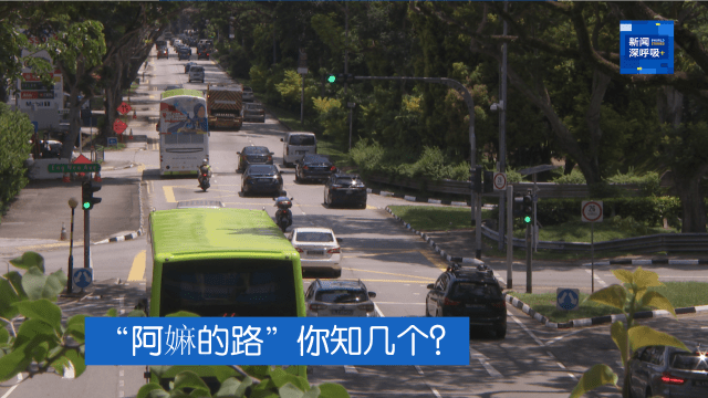 新闻深呼吸+ | “阿嫲的路”你知几个？
