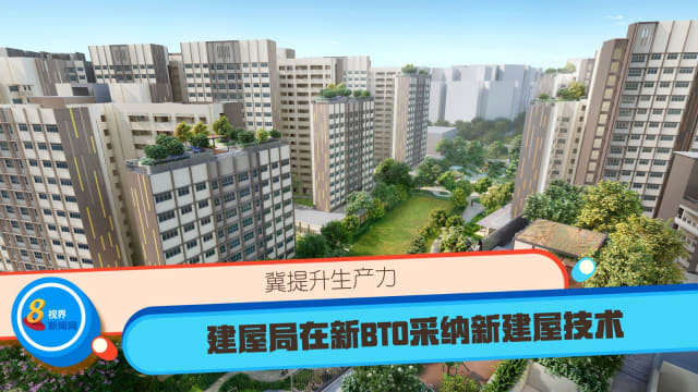 冀提升生产力 建屋局在新BTO采纳新建屋技术