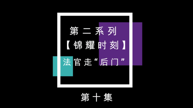 【锦耀时刻】律师戴假发和律师袍背后的小故事