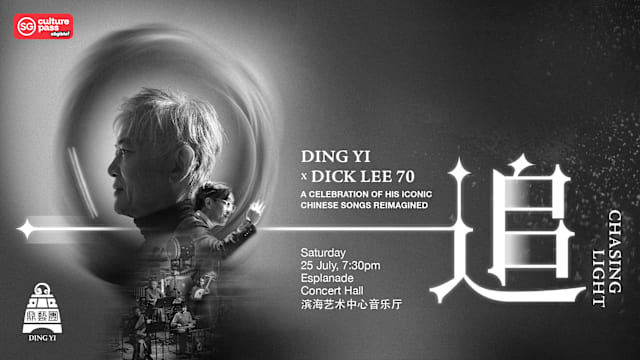 《追》：鼎艺团 X Dick Lee 70