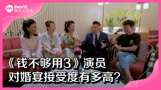 《钱不够用3》演员对婚宴接受度都有多高？