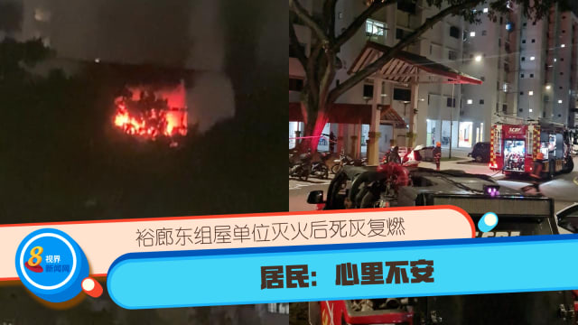 裕廊东组屋单位灭火后死灰复燃 居民：心里不安 