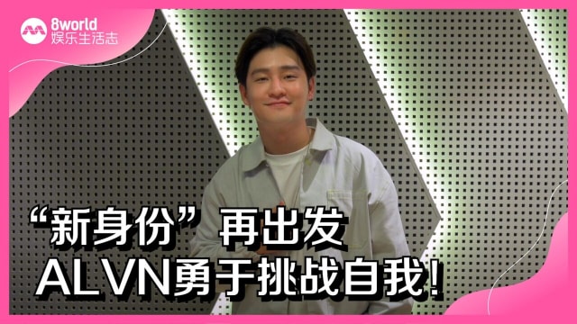 “新身份”再出发　ALVN勇于挑战自我！