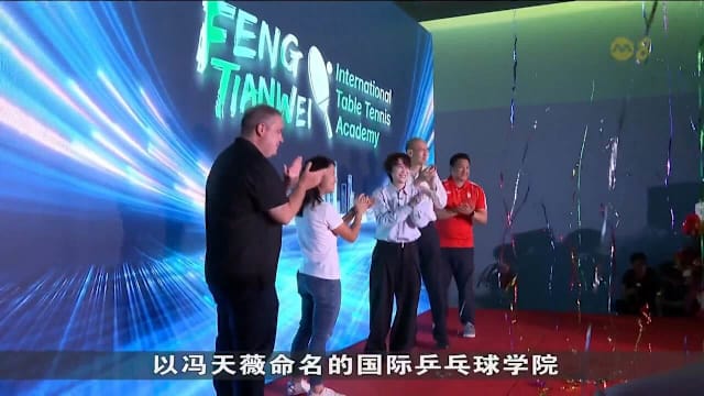 冯天薇乒乓学院启用 主打体教并重培养新秀