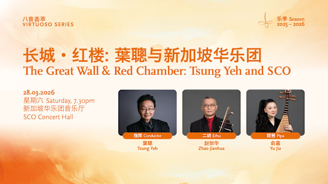 《长城 · 红楼： 葉聰与新加坡华乐团》演奏会