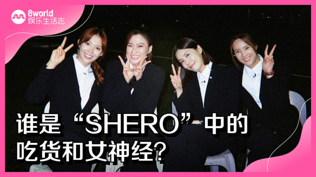 谁是“SHERO”中的吃货和女神经？