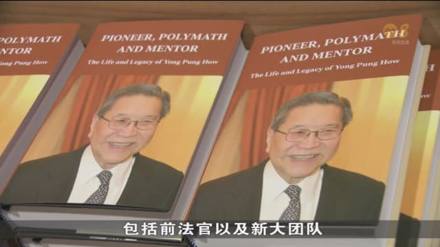 已故前大法官杨邦孝回忆录今发布 李总理赞赏其贡献