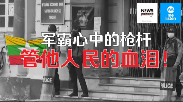 【958新闻就是新闻】军霸心中的枪杆- 管他人民的血泪！