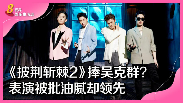 《披荆斩棘2》捧吴克群？表演被批油腻却领先