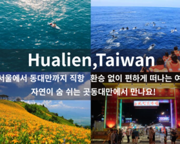 Fly Direct from Korea to Hualien - Incentives of Up to KRW 180,000 Per Tourist for Travel Agencies