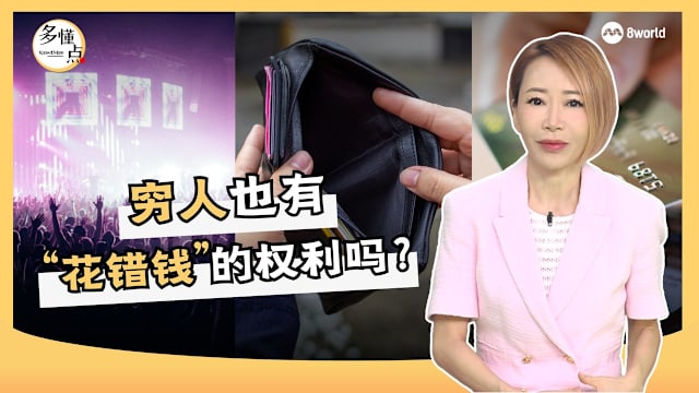 【多懂一点】穷人有没有“花错钱”的权利？