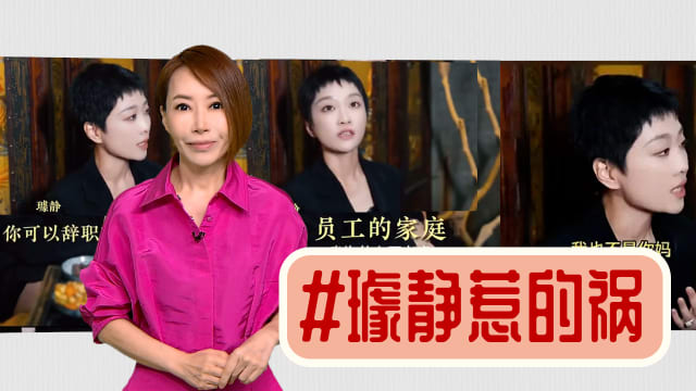 【多懂一点】公关璩静错在把自己当关公