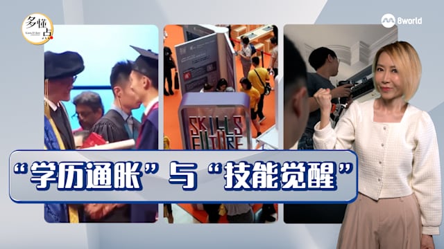 【多懂一点】技能觉醒：重塑年轻一代的择业观