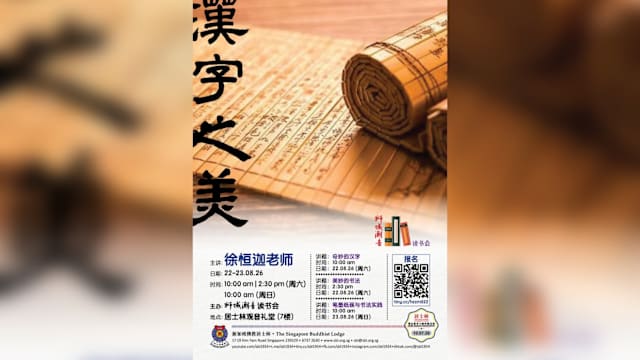 【活动预告】【狮城潮音读书会｜《汉字之美》文化系列讲座】