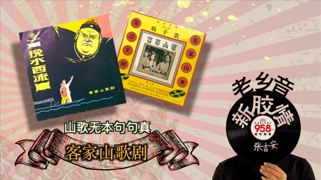 【老乡音.新胶情】山歌无本句句真-客家山歌剧