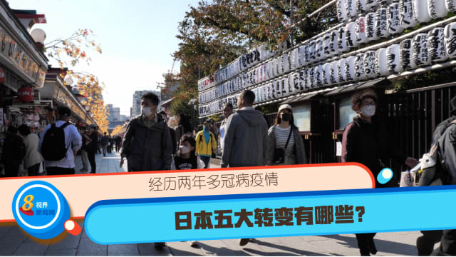 经历两年多冠病疫情 日本五大转变有哪些？