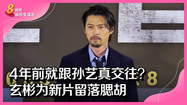 4年前就跟孙艺真交往？玄彬为新片留落腮胡