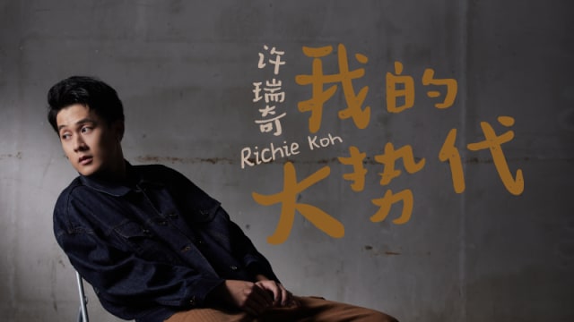 【Cover Star】许瑞奇　我的大势代