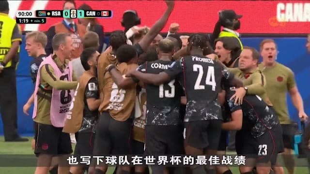创造历史！加拿大首次挺进世界杯16强