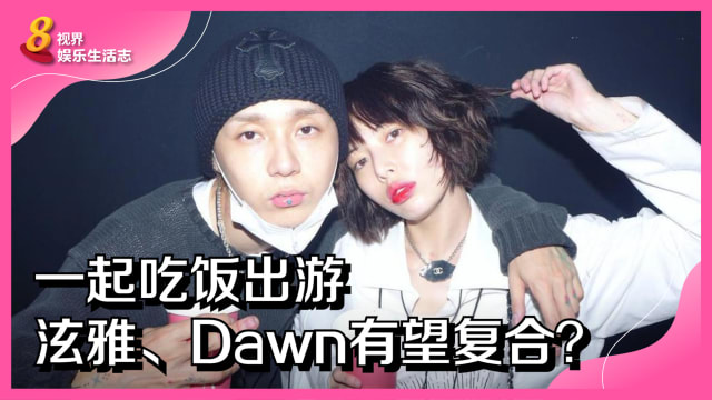 一起吃饭出游　泫雅、Dawn有望复合？