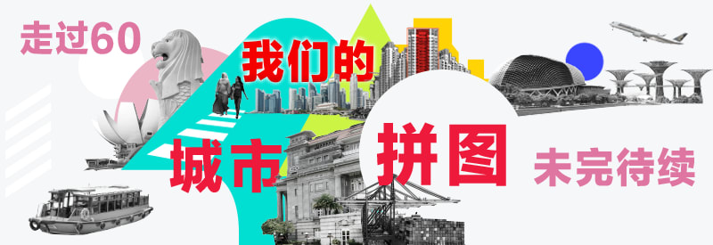 SG60 我们的城市拼图