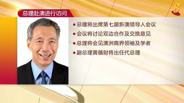 李总理明日将出席第七届新澳领导人会议