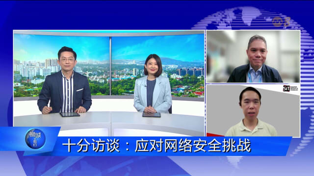 狮城有约 | 十分访谈：应对网络安全挑战